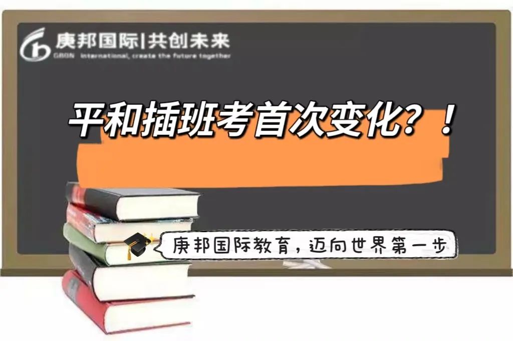 平和插班考首次变化？！
