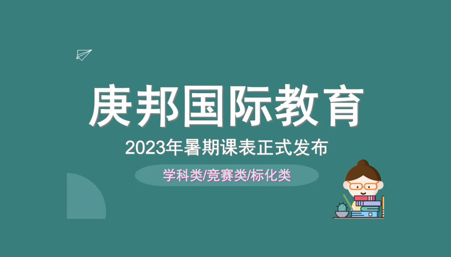 庚邦｜国际备考