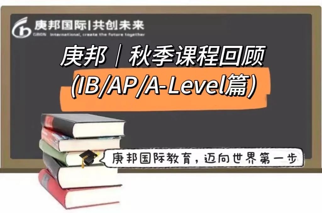 秋季部分课程回顾（IB/AP/A-Level篇）