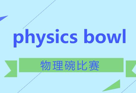 全球含金量超高的竞赛“物理碗Physics Bowl”到底是什么？（上篇）
