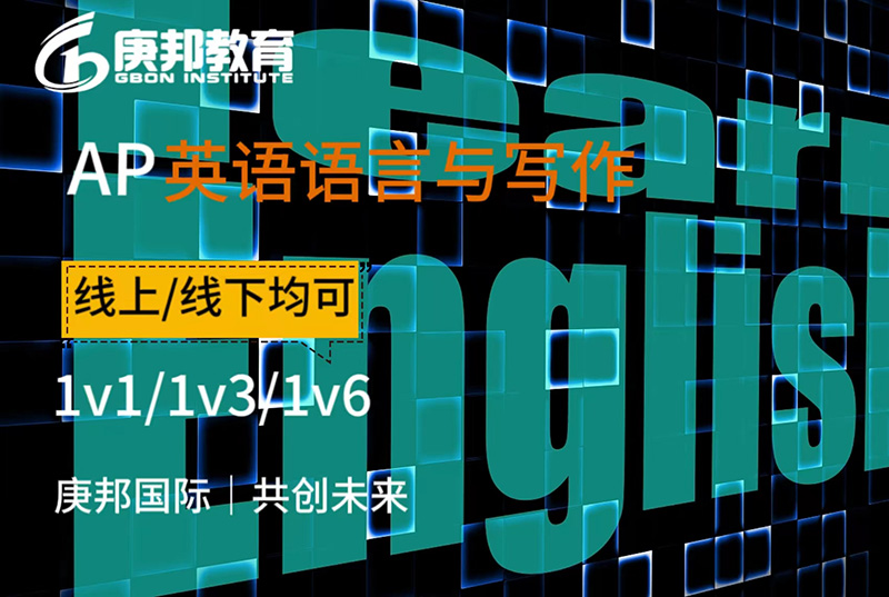 AP英语语言与写作