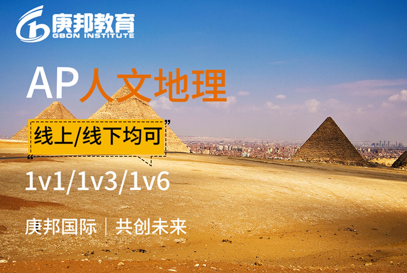 AP人文地理