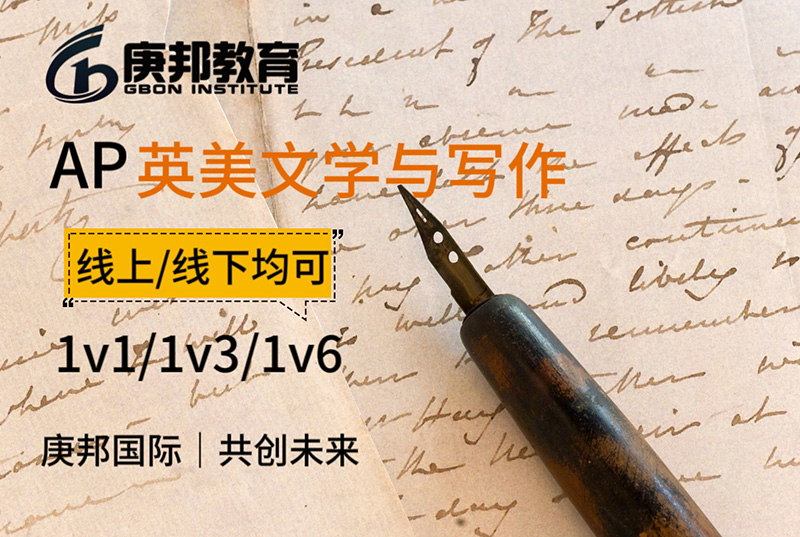 AP英美文学与写作