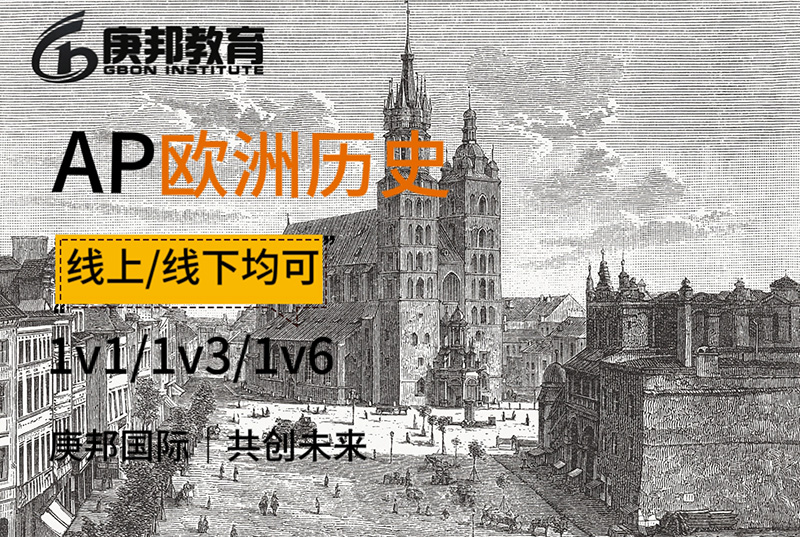 AP欧洲历史