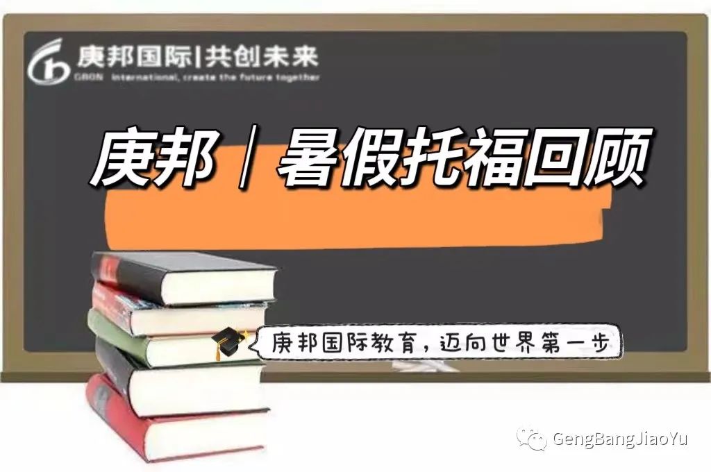围观！庚邦 | 暑假托福回顾
