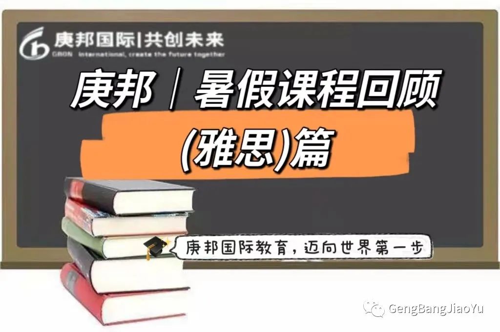 围观！庚邦 | 暑假课程回顾（雅思）篇