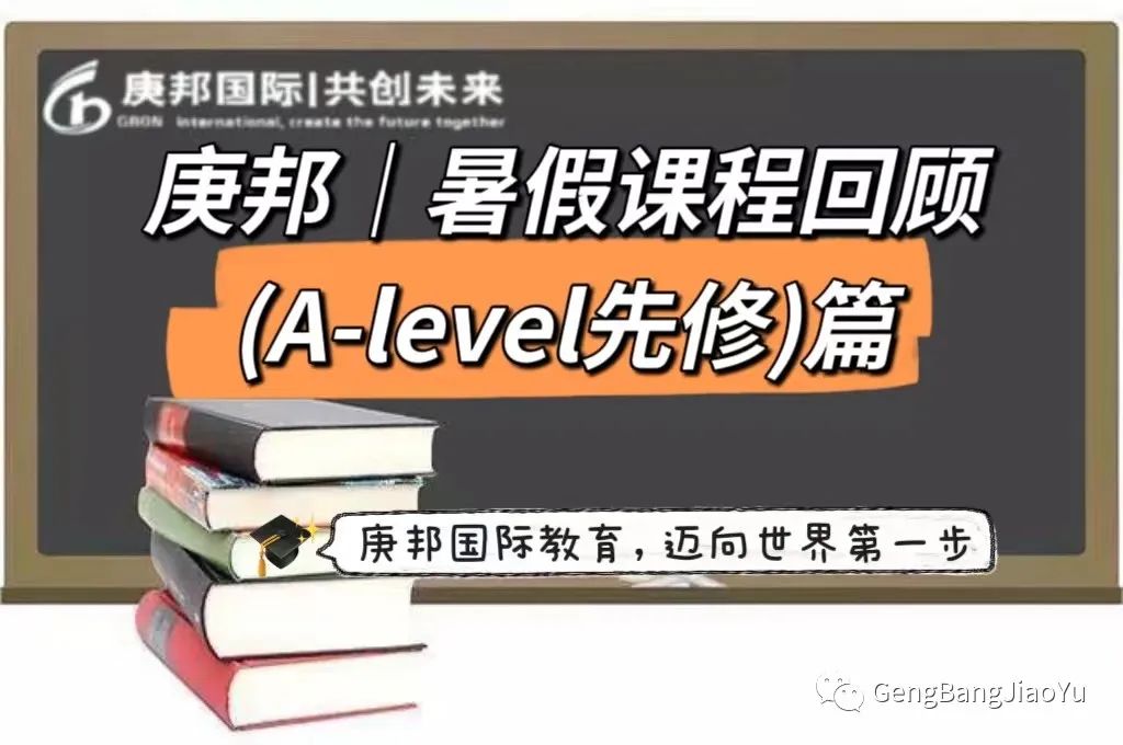 围观！庚邦 | 暑假课程回顾（A-level先修）篇