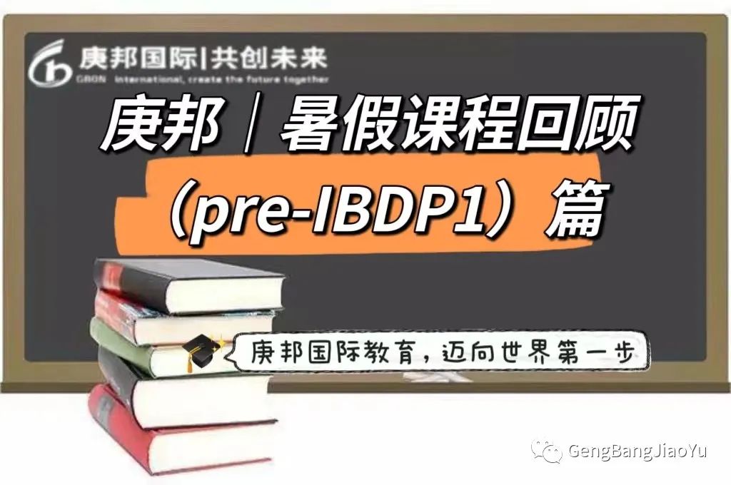 围观！庚邦｜7月暑假课程回顾（IBDP1先修）篇