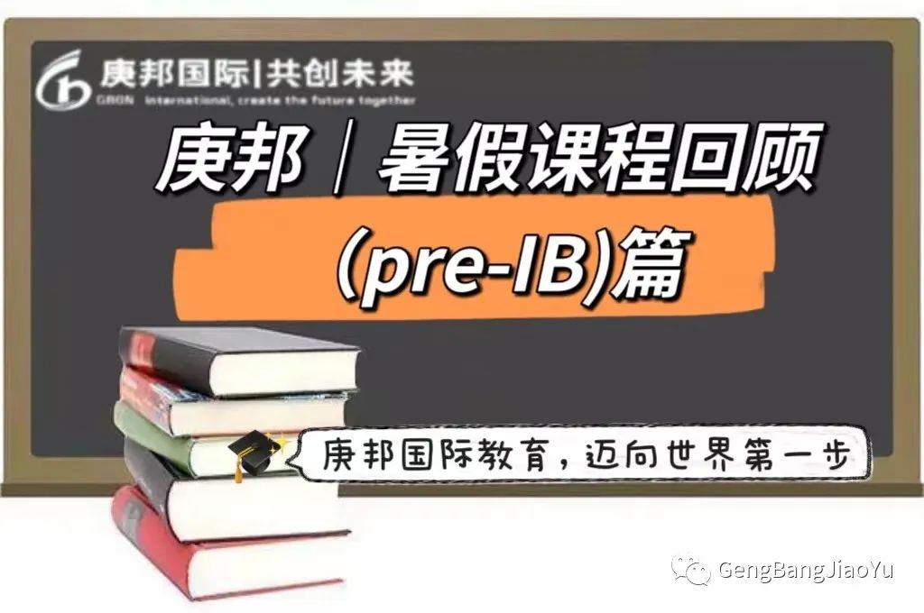 庚邦｜7月暑假课程回顾（pre-IB)篇