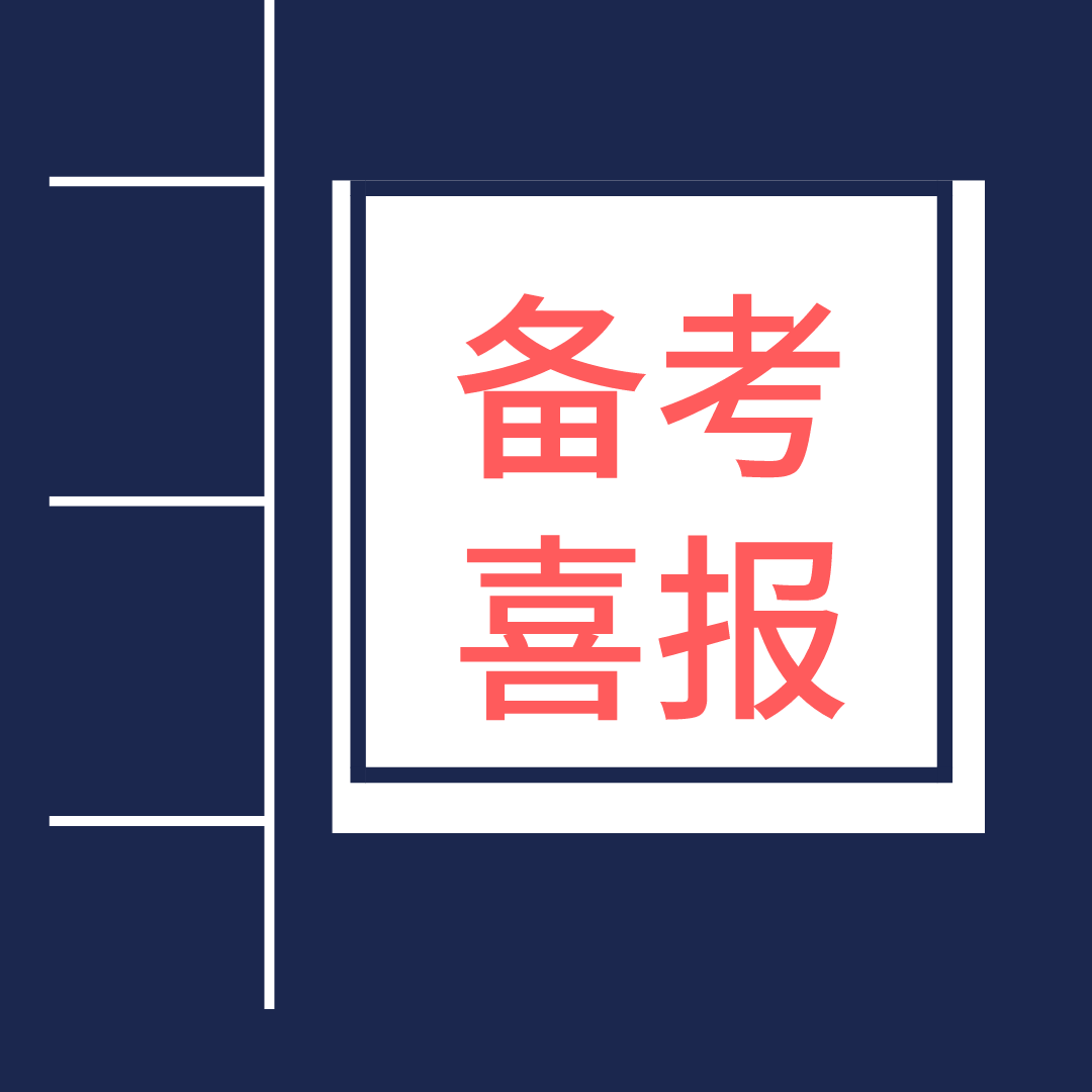 国际备考喜报