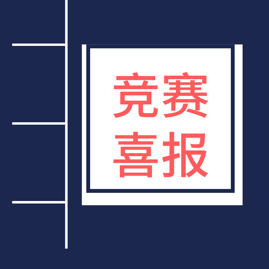 国际竞赛喜报