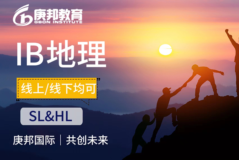 IB地理