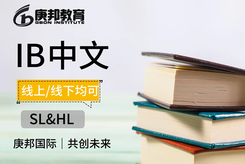IB中文